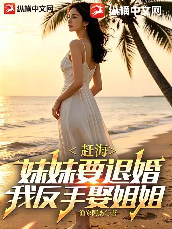 赶海:妹妹要退婚,我反手娶姐姐