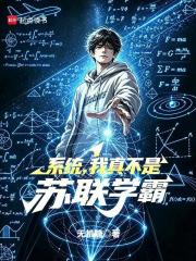 系统,我真不是苏联学霸