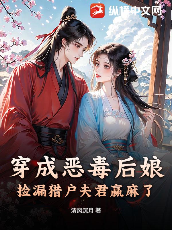 穿成恶毒后娘,捡漏猎户夫君赢麻了
