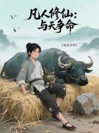 凡人修仙:与天争命