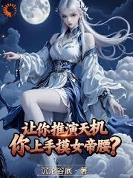 让你推演天机,你上手摸女帝腰?