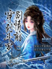 穿到斗罗剧情前,我在史莱克开荒
