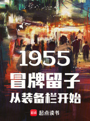 1955:冒牌留子从装备栏开始