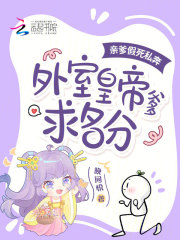 亲爹假死私奔,外室皇帝爹求名分