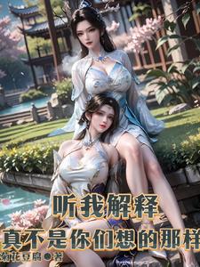 听我解释,真不是你们想的那样!