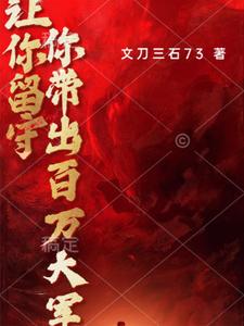 让你留守,你带出百万大军