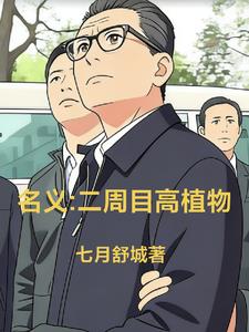 名义:二周目高植物