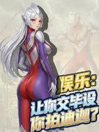 娱乐:让你交毕设你拍迪迦?