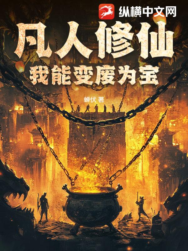 凡人修仙:我能变废为宝