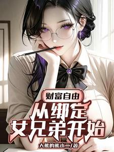 财富自由:从绑定女兄弟开始
