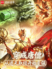 穿成唐僧,从遮天取经开始变强