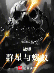 战锤:群星与蝼蚁