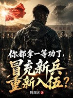 你都拿一等功了,冒充新兵重新入伍?