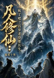 凡人修仙:疯了吧?百岁老登要长生