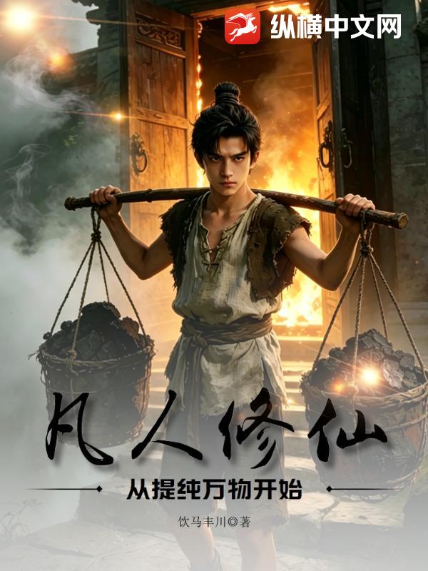 凡人修仙:从提纯万物开始