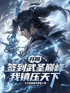 开局签到武圣巅峰,我镇压天下