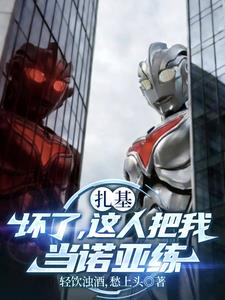 扎基:坏了,这人把我当诺亚练