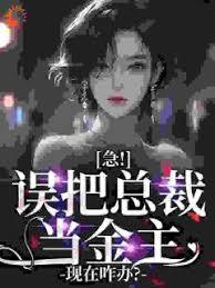 入夜就上瘾,禁欲大叔沦陷了