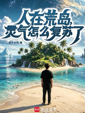 人在荒岛,灵气怎么复苏了?