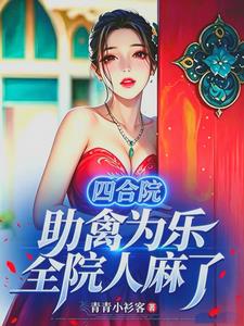 四合院:助禽为乐,全院人麻了
