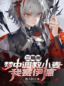 三角洲:梦中调教小麦,我赛伊德