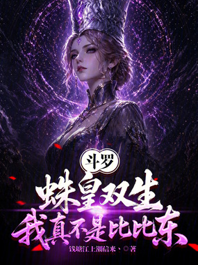 斗罗:蛛皇双生,我真不是比比东