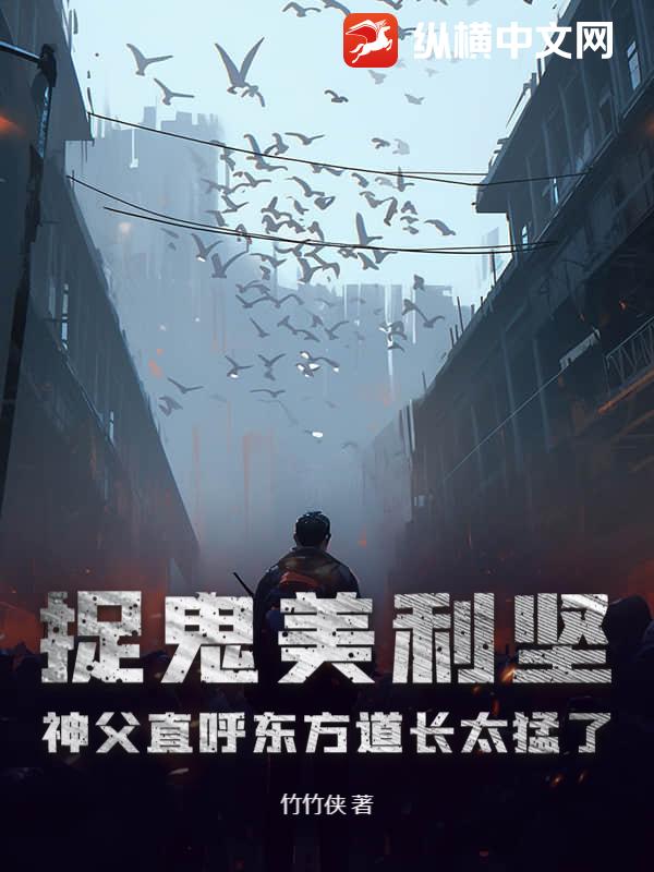 捉鬼美利坚,神父直呼东方道长太猛了!