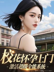 校花怀孕上门,激活超级全能系统