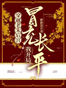 穿越老朱后宫,我开局冒充长平