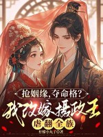 抢姻缘,夺命格?我改嫁摄政王虐翻全族
