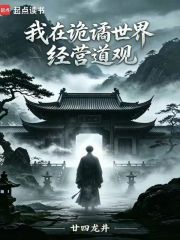 我在诡谲世界经营道观