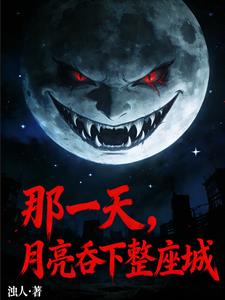 那一天,月亮吞下整座城