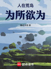 人在荒岛,为所欲为
