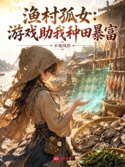 渔村孤女:游戏助我种田暴富