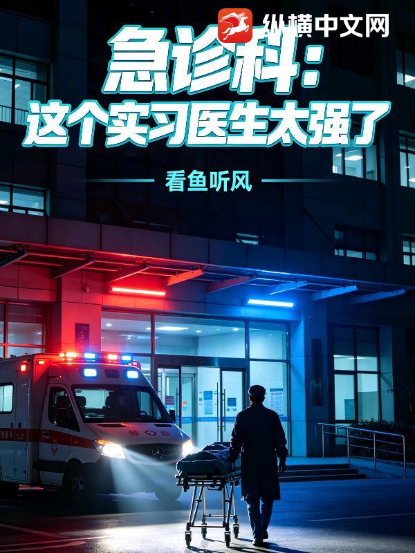 急诊科:这个实习医生太强了