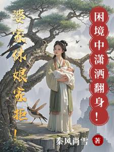 婆家休娘家拒!困境中潇洒翻身!