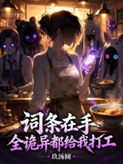 词条在手,全诡异都给我打工