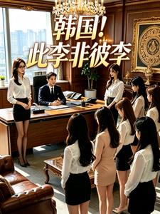 韩国!此李非彼李