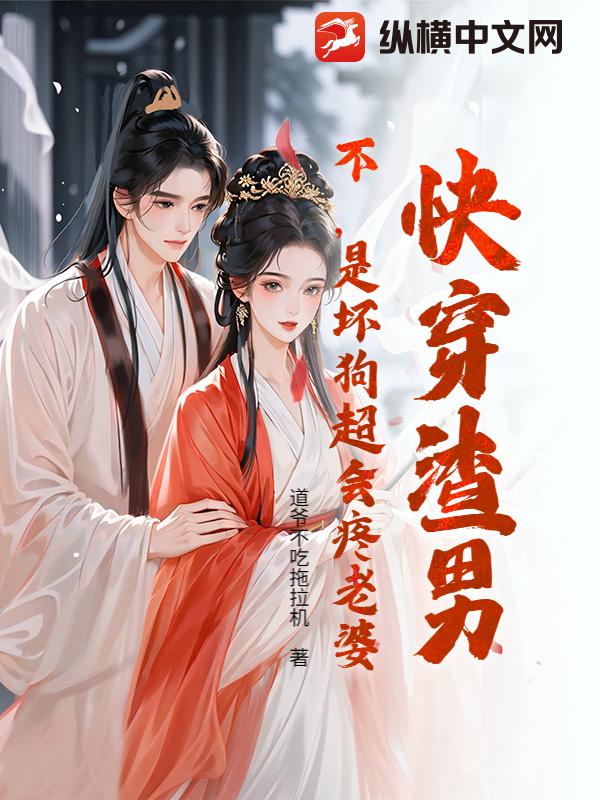 快穿渣男?不,是坏狗超会疼老婆!