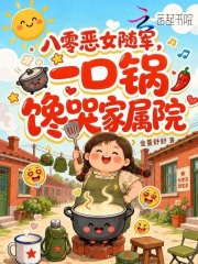 八零恶女随军,一口锅馋哭家属院