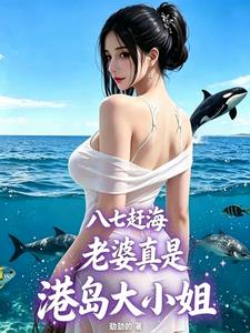 八七赶海,老婆真是港岛大小姐