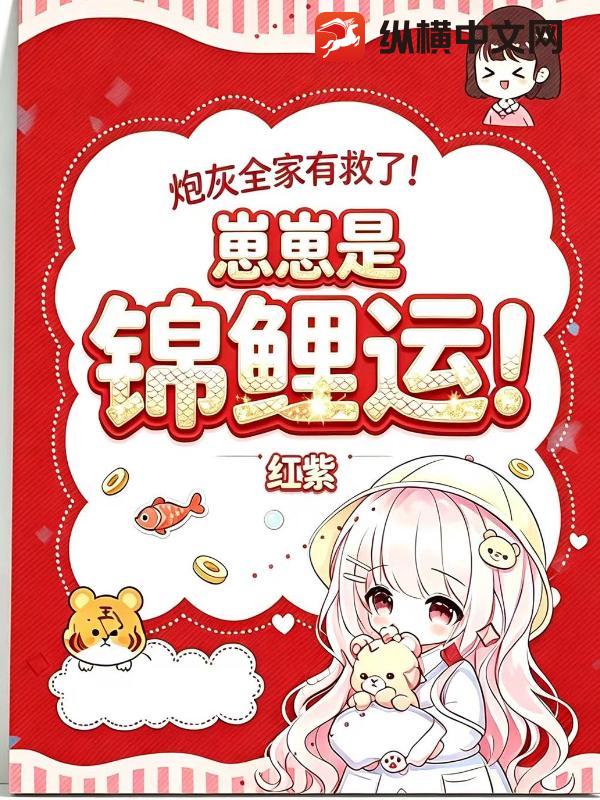 炮灰全家有救了!崽崽是锦鲤运!
