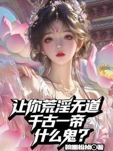 让你荒淫无道,千古一帝什么鬼?