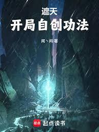 遮天:开局自创功法