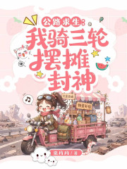 公路求生:我骑三轮摆摊封神