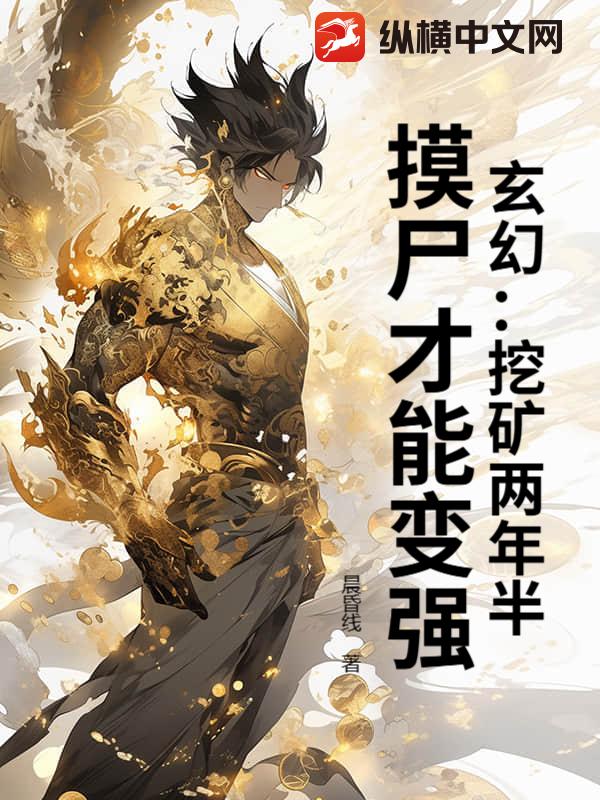 玄幻:挖矿两年半,摸尸才能变强