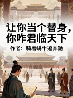 让你当个替身,你咋君临天下
