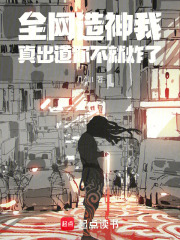 全网造神我,真出道你不就炸了