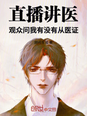 直播讲医,观众问我有没有从医证