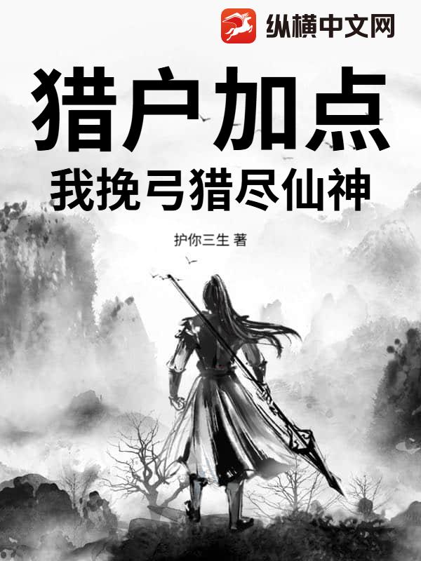 猎户加点:我挽弓猎尽仙神